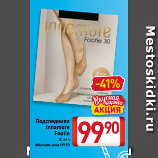 Акция - Подследники Innamore Footie 30 den