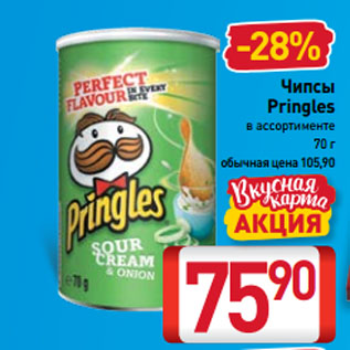 Акция - Чипсы Pringles