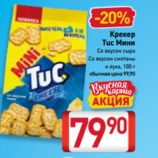 Акция - Крекер Tuc Мини