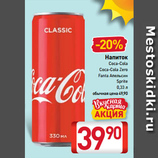 Акция - Напиток Coca-Cola, Coca-Cola Zero, Fanta Апельсин, Sprite