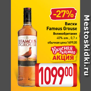 Акция - Виски Famous Grouse 40%