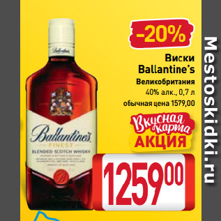 Акция - Виски Ballantine’s 40%