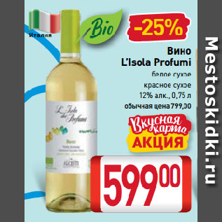 Акция - Вино L’Isola Profumi белое сухое, красное сухое 12%