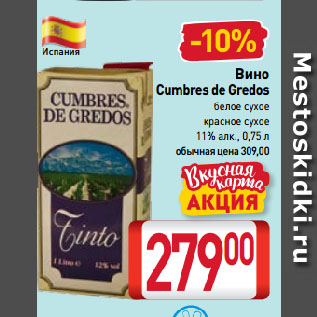 Акция - Вино Cumbres de Gredos белое сухое, красное сухое 11%