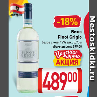 Акция - Вино Pinot Grigio белое сухое, 12%