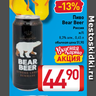 Акция - Пиво Bear Beer