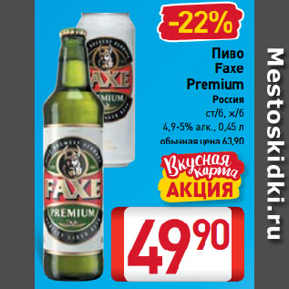 Акция - Пиво Faxe Premium