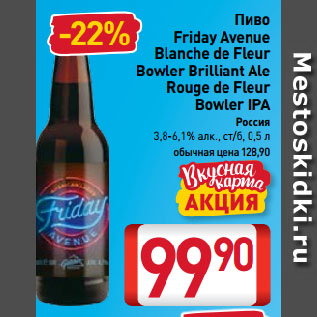 Акция - Пиво Friday Avenue Blanche de Fleur Bowler Brilliant Ale Rouge de Fleur Bowler IPA