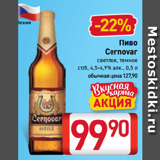 Акция - Пиво Cernovar светлое, темное ст/б, 4,5-4,9%
