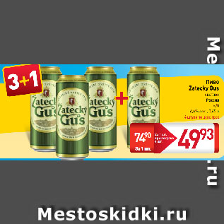 Акция - Пиво Zatecky Gus светлое 4,6%