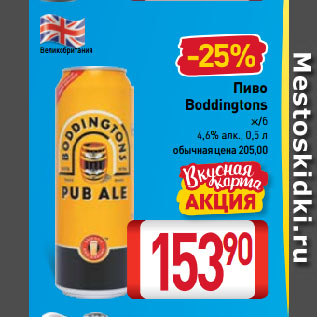Акция - Пиво Boddingtons 4,6%