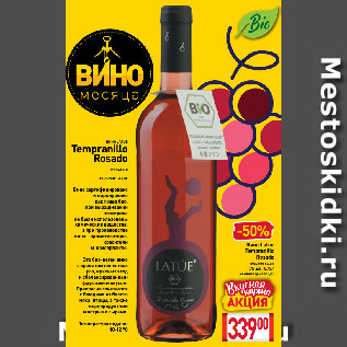 Акция - Вино Latue Tempranillo Rosado розовое сухое 13%