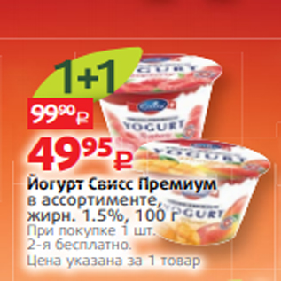 Акция - Йогурт Свисс Премиум в ассортименте, жирн. 1.5%, 100