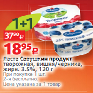 Акция - Паста Савушкин продукт творожная, вишня/черника, жирн. 3.5%, 120 г