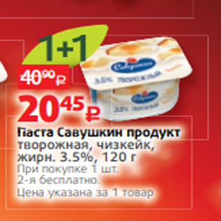 Акция - Паста Савушкин продукт творожная, чизкейк, жирн. 3.5%, 120 г