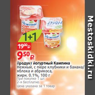 Акция - Продукт йогуртный Кампина Нежный, с пюре клубники и банана/ яблока и абрикоса, жирн. 0.1%, 100 г