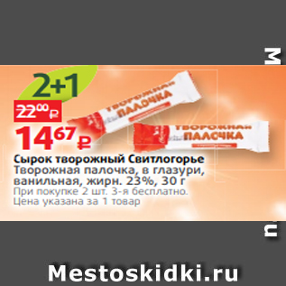 Акция - Сырок творожный Свитлогорье Творожная палочка, в глазури, ванильная, жирн. 23%, 30 г