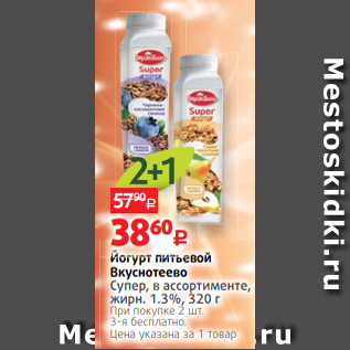 Акция - Йогурт питьевой Вкуснотеево Супер, в ассортименте, жирн. 1.3%, 320 г