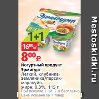 Акция - Йогуртный продукт Эрмигурт Легкий, клубниказемляника/персикмаракуйя, жирн. 0.3%, 115 г