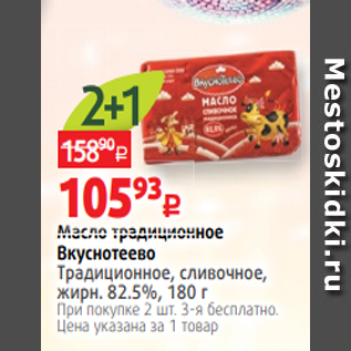 Акция - Масло традиционное Вкуснотеево Традиционное, сливочное, жирн. 82.5%, 180