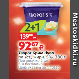 Акция - Творог Крим Нуво пл./ст., жирн. 5%, 380 г