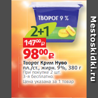 Акция - Творог Крим Нуво пл./ст., жирн. 9%, 380 г