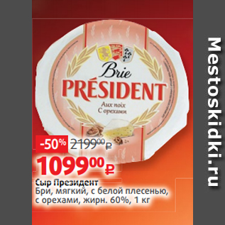 Акция - Сыр Президент Бри, мягкий, с белой плесенью, с орехами, жирн. 60%, 1 кг