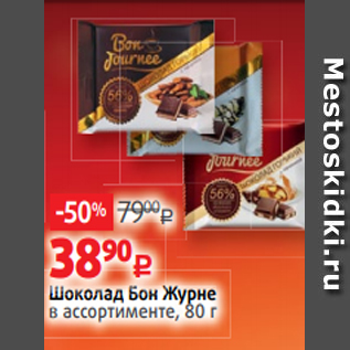 Акция - Шоколад Бон Журне в ассортименте, 80 г