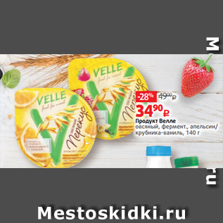 Акция - Продукт Велле овсяный, фермент., апельсин/ крубника-ваниль, 140 г