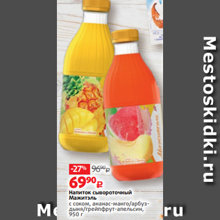 Акция - Напиток сывороточный Мажитэль с соком, ананас-манго/арбуздыня/грейпфрут-апельсин, 950 г