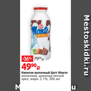 Акция - Напиток молочный Цотт Монте молочный, шоколад-лесной орех, жирн. 2.1%, 200 мл