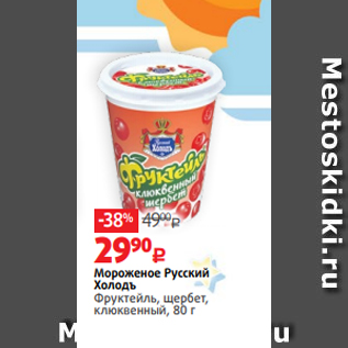 Акция - Мороженое Русский Холодъ Фруктейль, щербет, клюквенный, 80 г