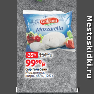 Акция - Сыр Гальбани Моцарелла, жирн. 45%, 125 г