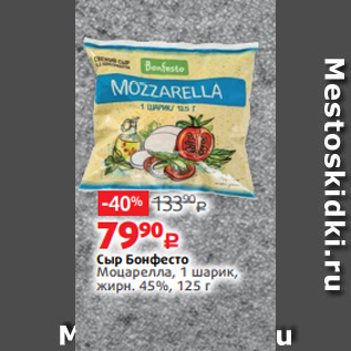 Акция - Сыр Бонфесто Моцарелла, 1 шарик, жирн. 45%, 125 г