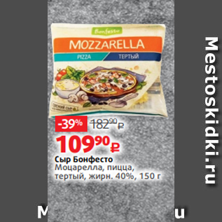 Акция - Сыр Бонфесто Моцарелла, пицца, тертый, жирн. 40%, 150