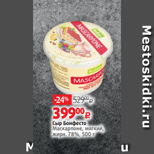 Акция - Сыр Бонфесто Маскарпоне, мягкий, жирн. 78%, 500 г