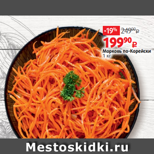 Акция - Морковь по-Корейски 1 кг