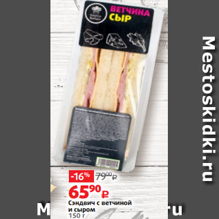 Акция - Сэндвич с ветчиной и сыром 150 г