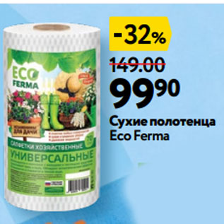 Акция - Сухие полотенца Eco Ferma