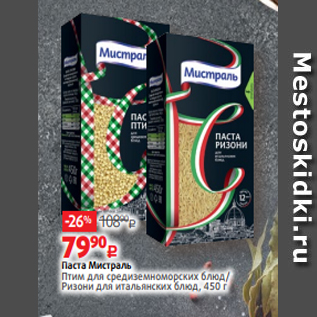 Акция - Паста Мистраль Птим для средиземноморских блюд/ Ризони для итальянских блюд, 450 г