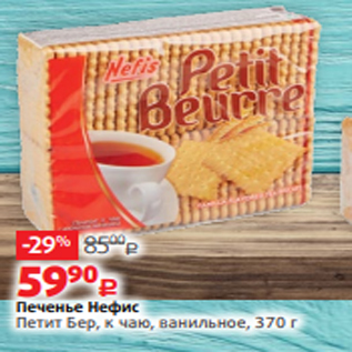 Акция - Печенье Нефис Петит Бер, к чаю, ванильное, 370 г