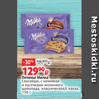 Акция - Печенье Милка Сенсейшн, с начинкой и кусочками молочного шоколада, классическое/с какао, 156 г