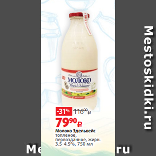 Акция - Молоко Эдельвейс топленое, первозданное, жирн. 3.5-4.5%, 750 мл