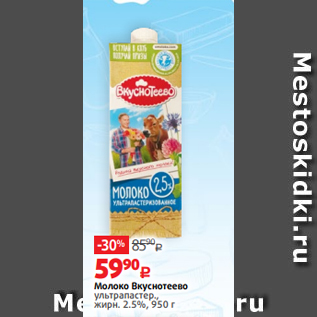 Акция - Молоко Вкуснотеево ультрапастер., жирн. 2.5%, 950 г