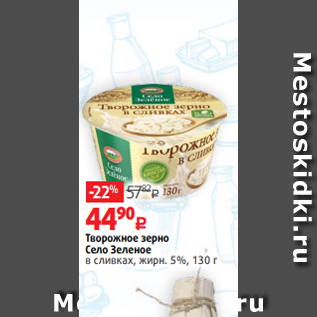 Акция - Творожное зерно Село Зеленое в сливках, жирн. 5%, 130 г