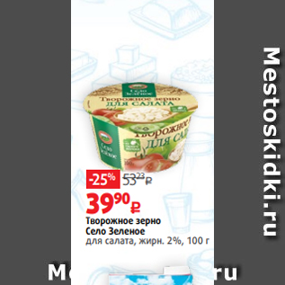 Акция - Творожное зерно Село Зеленое для салата, жирн. 2%, 100 г