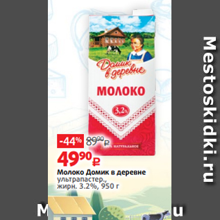 Акция - Молоко Домик в деревне ультрапастер., жирн. 3.2%, 950 г