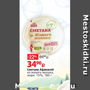 Акция - Сметана Афанасий из живого молока, жирн. 15%, 180 г