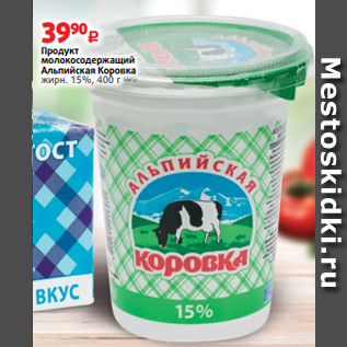 Акция - Продукт молокосодержащий Альпийская Коровка жирн. 15%, 400 г