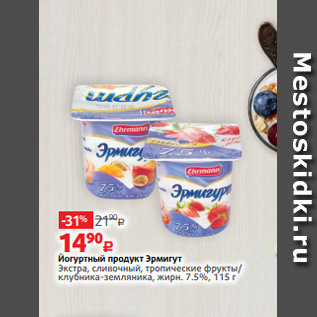 Акция - Йогуртный продукт Эрмигут Экстра, сливочный, тропические фрукты/ клубника-земляника, жирн. 7.5%, 115 г